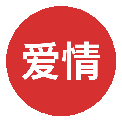 爱情岛